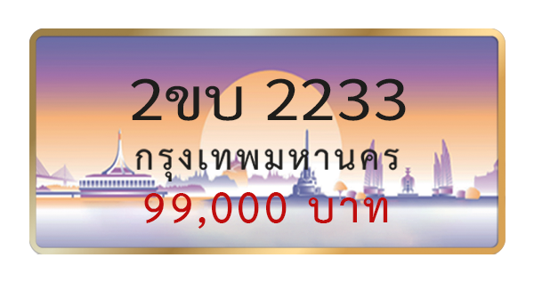 2ขบ 2233