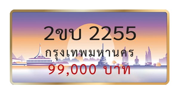 2ขบ 2255