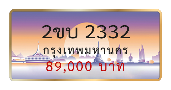 2ขบ 2332