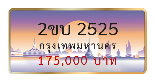2ขบ 2525