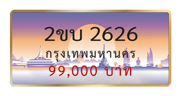 2ขบ 2626