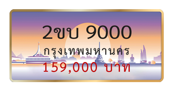2ขบ 9000