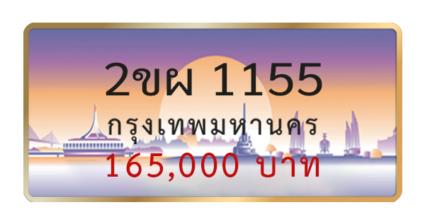 2ขผ 1155