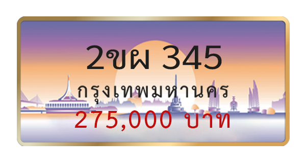 2ขผ 345