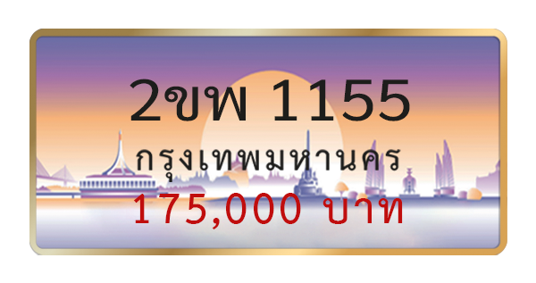 2ขพ 1155