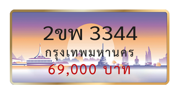 2ขพ 3344