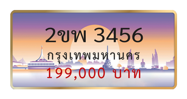 2ขพ 3456