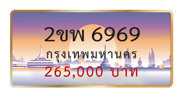 2ขพ 6969