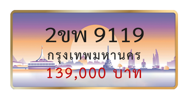 2ขพ 9119
