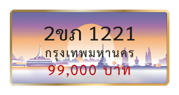 2ขภ 1221
