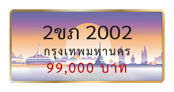 2ขภ 2002