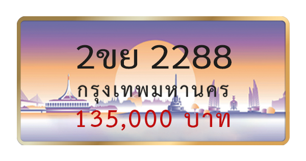 2ขย 2288