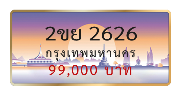 2ขย 2626