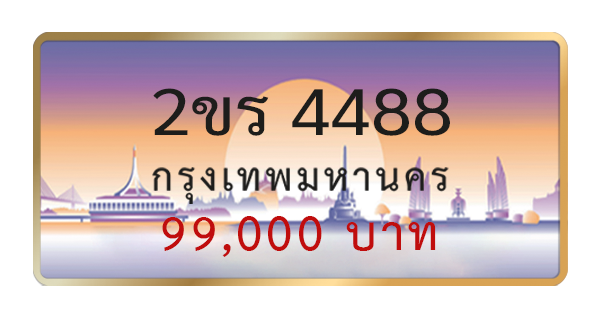 2ขร 4488