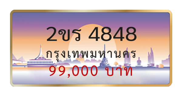 2ขร 4848