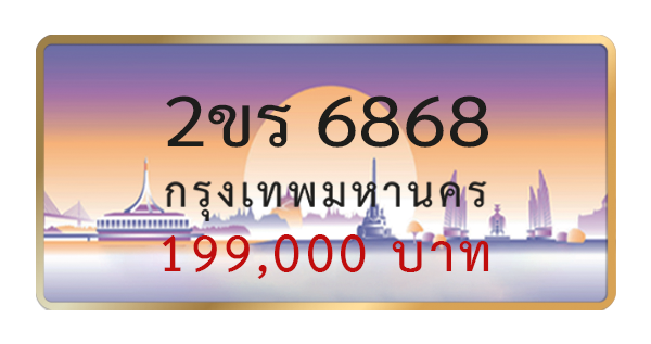 2ขร 6868