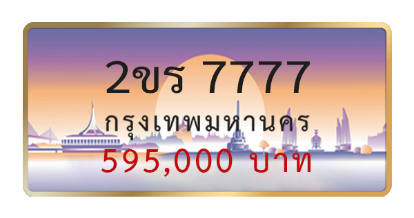 2ขร 7777