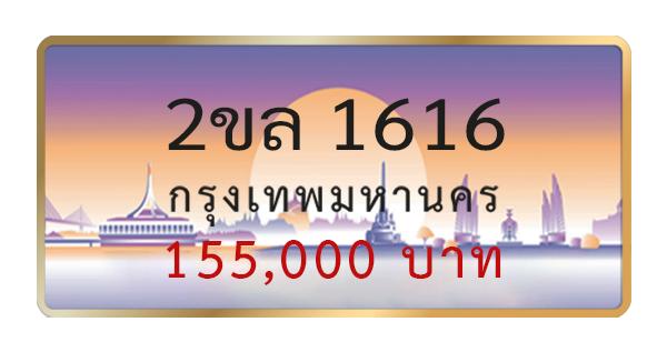 2ขล 1616