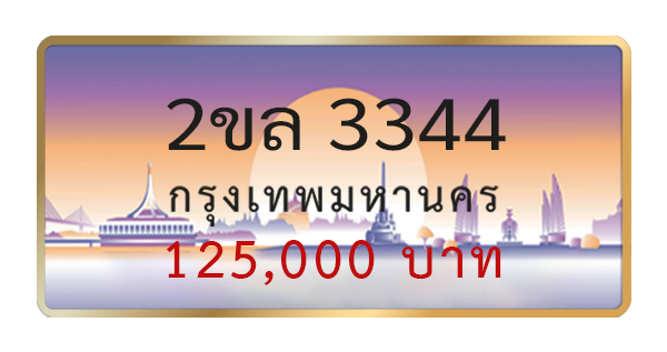 2ขล 3344