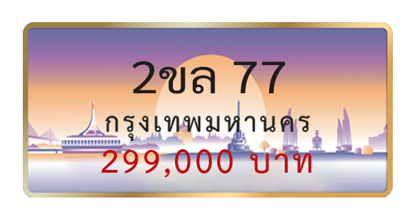 2ขล 77