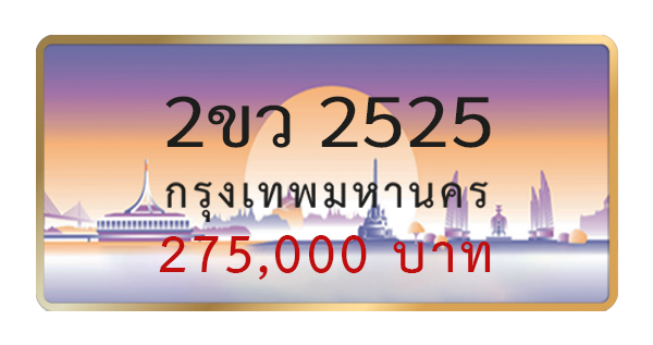 2ขว 2525