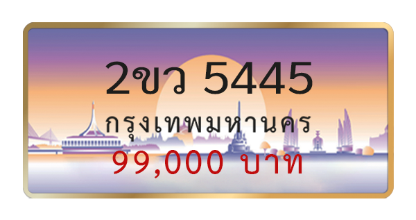2ขว 5445