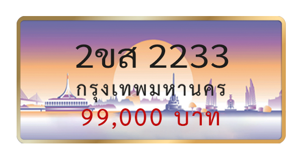 2ขส 2233