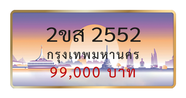 2ขส 2552