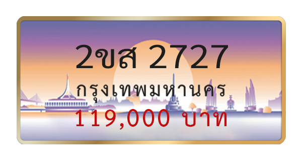 2ขส 2727