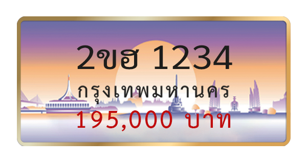 2ขฮ 1234