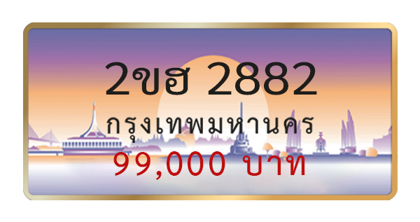 2ขฮ 2882