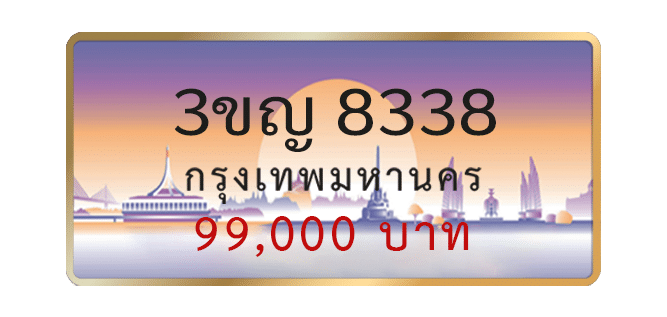 3ขญ 8338 - Toe789