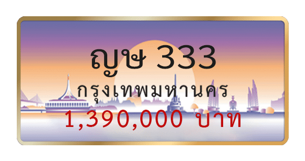 ญษ 333