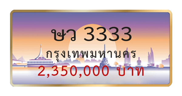 ษว 3333