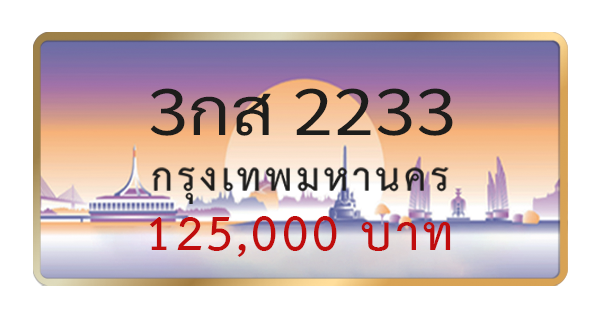 3กส 2233