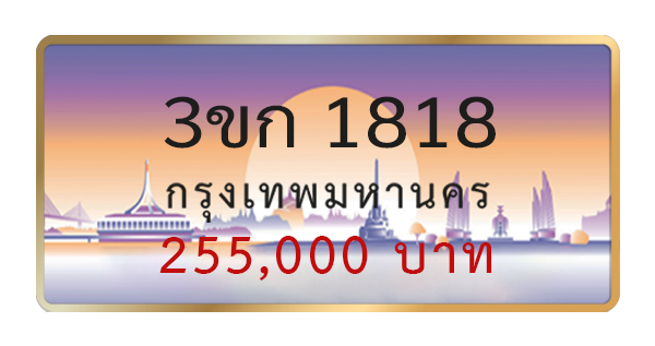 3ขก 1818