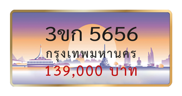 3ขก 5656