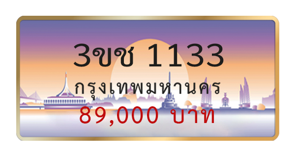 3ขช 1133