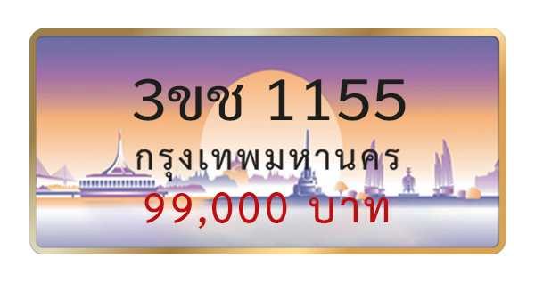 3ขช 1155