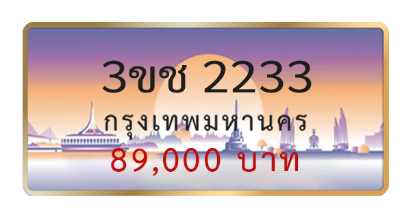 3ขช 2233