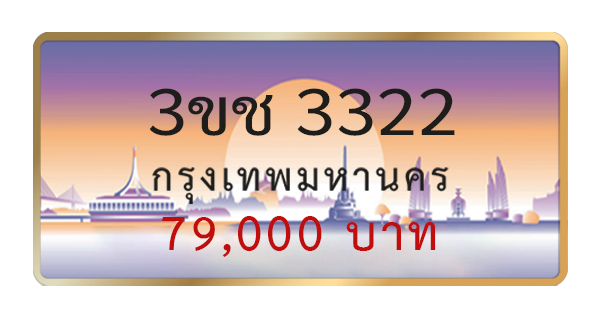 3ขช 3322