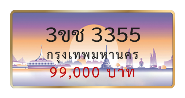 3ขช 3355