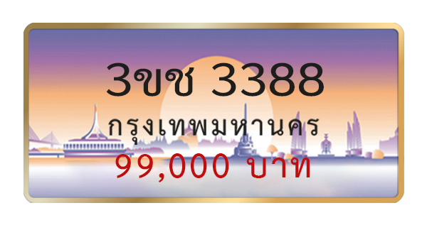 3ขช 3388