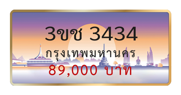 3ขช 3434