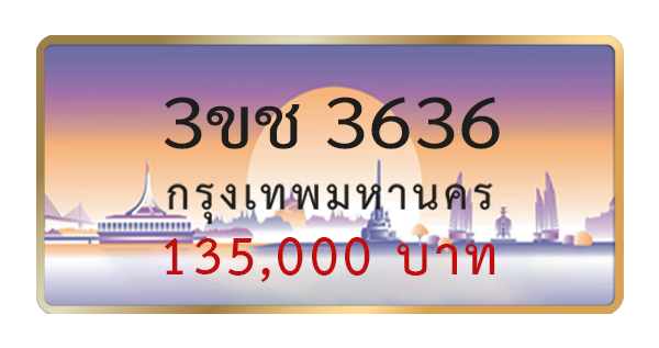 3ขช 3636