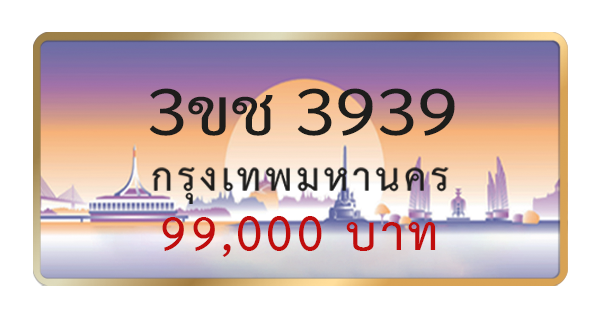 3ขช 3939