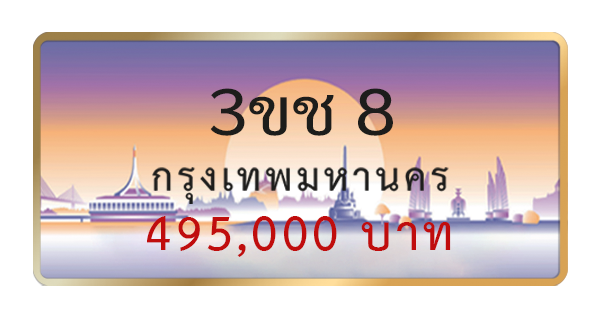 3ขช 8