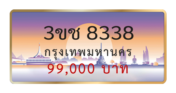 3ขช 8338