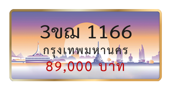 3ขฌ 1166