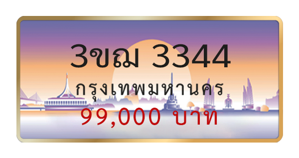 3ขฌ 3344